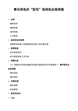 供电所保供电应急预案