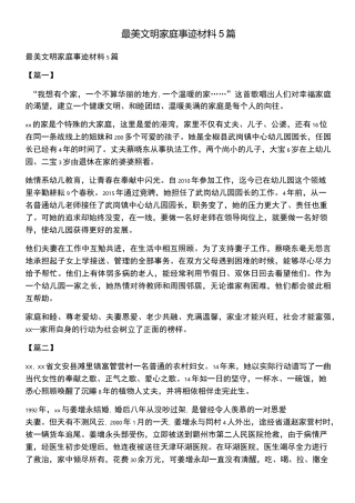 最美文明家庭事迹材料5篇