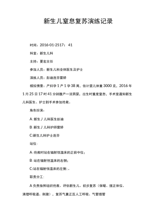 (完整版)新生儿窒息复苏演练记录(1)