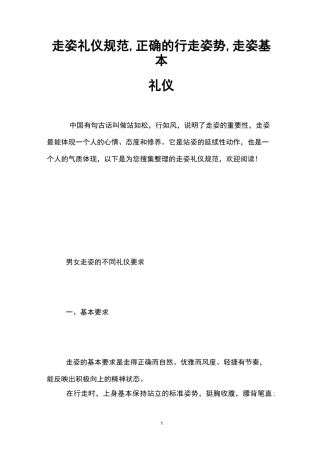 走姿礼仪规范,正确的行走姿势,走姿基本礼仪