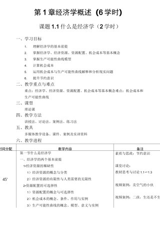 经济学基础教案