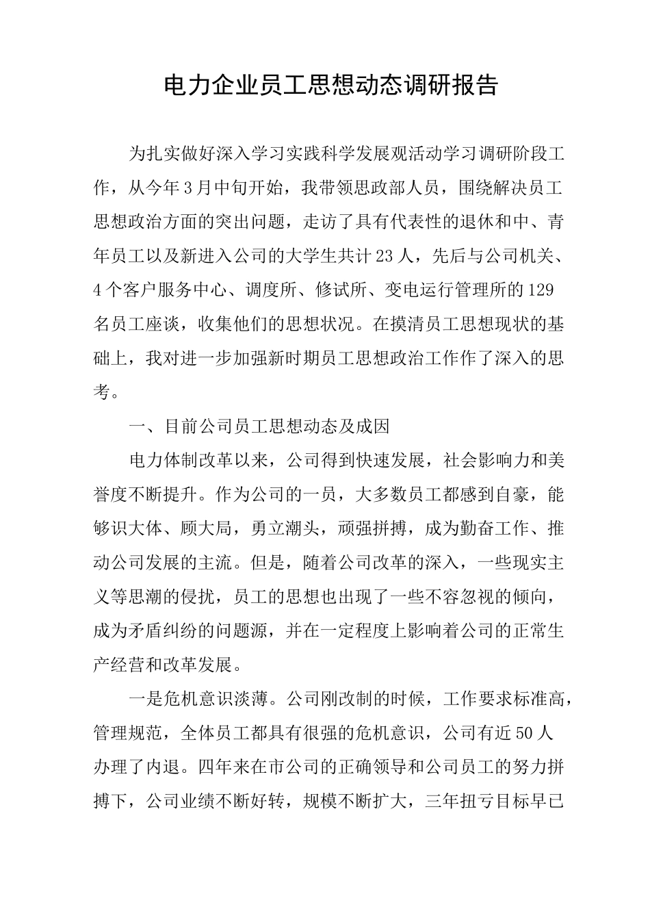 电力企业员工思想动态调研报告_第1页
