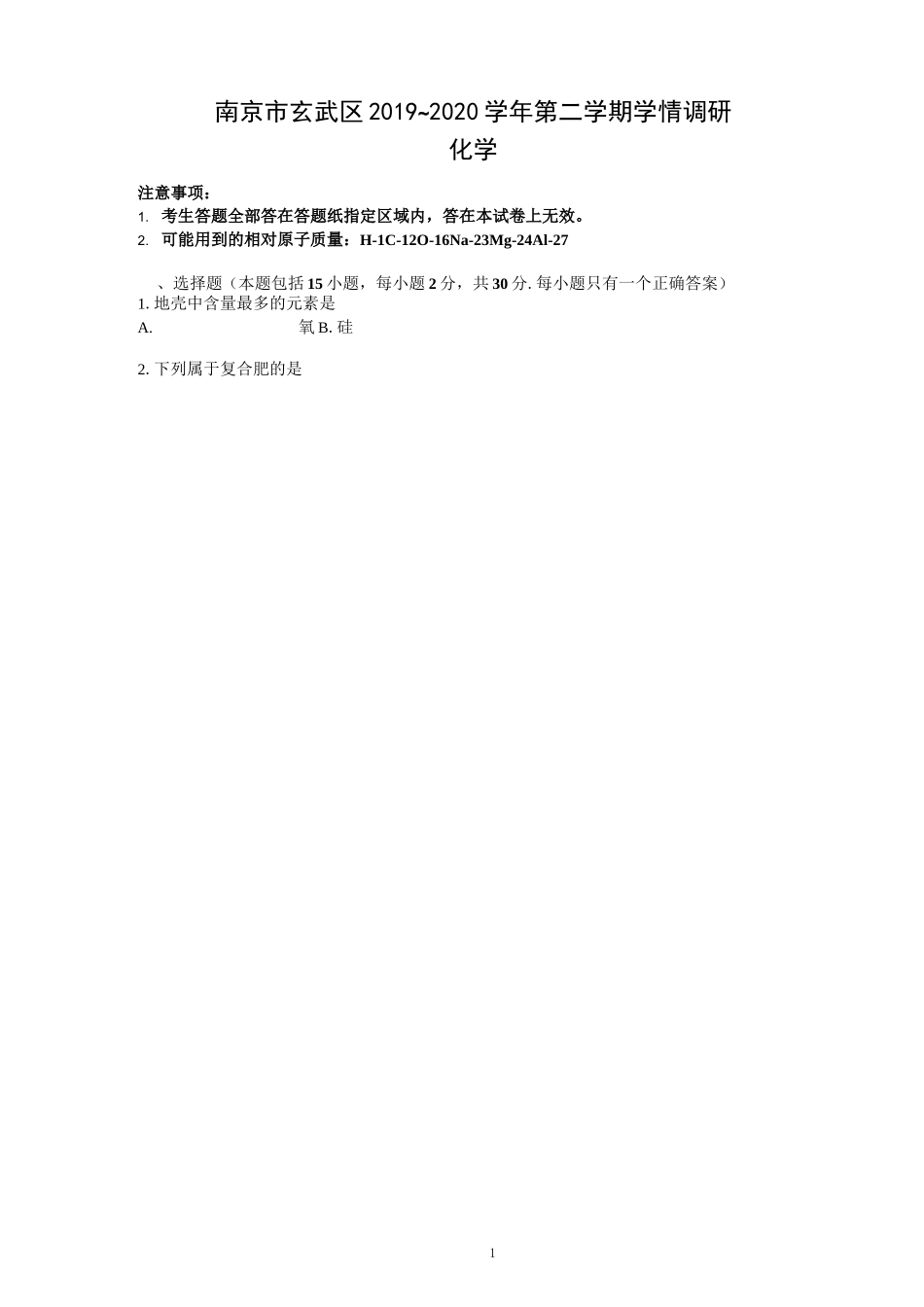 江苏省南京玄武区2020年中考一模化学试卷_第1页
