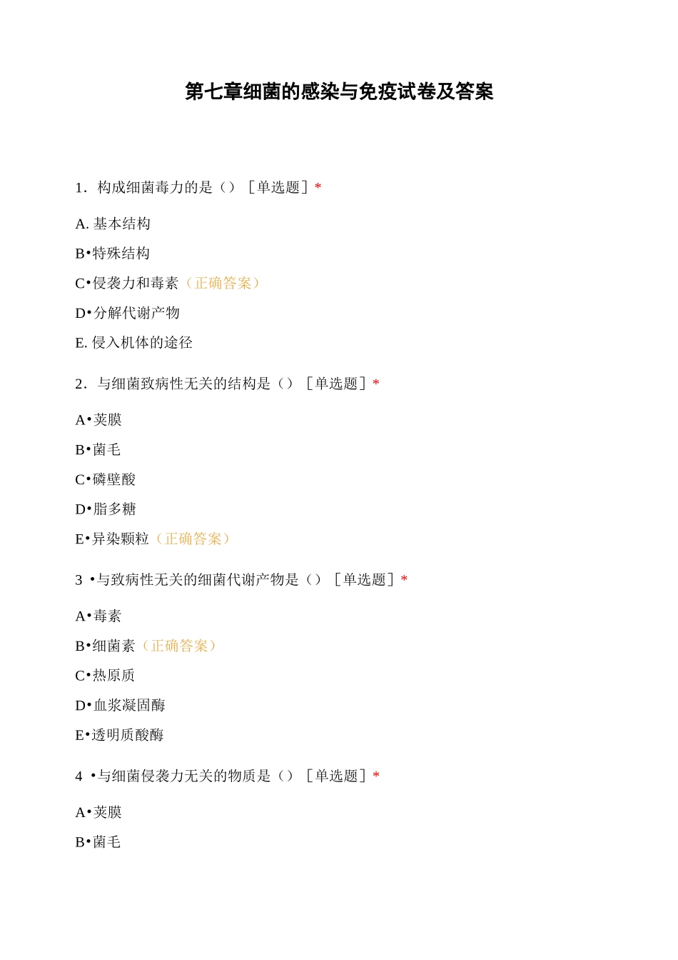 第七章细菌的感染与免疫试卷及答案_第1页