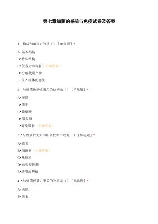 第七章细菌的感染与免疫试卷及答案