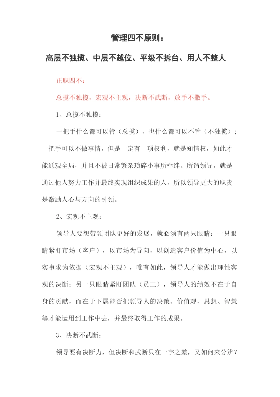 管理四不原则：高层不独揽、中层不越位、平级不拆台、用人不整人_第1页