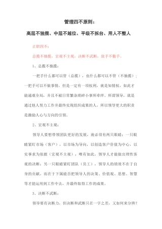管理四不原则：高层不独揽、中层不越位、平级不拆台、用人不整人