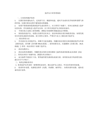 监护仪日常管理规范