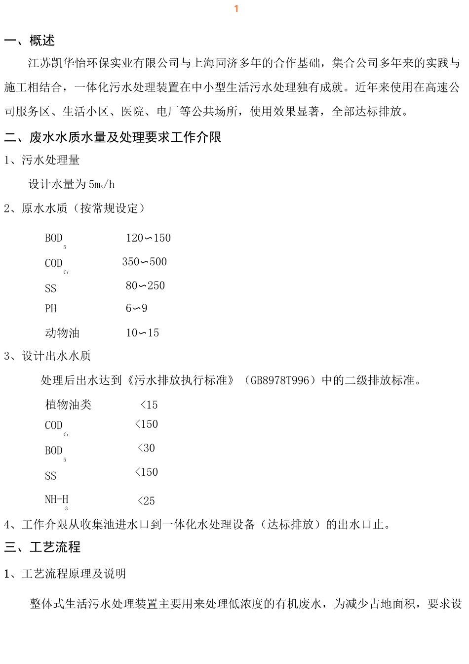 5TH一体化生活污水处理设计方案_第2页