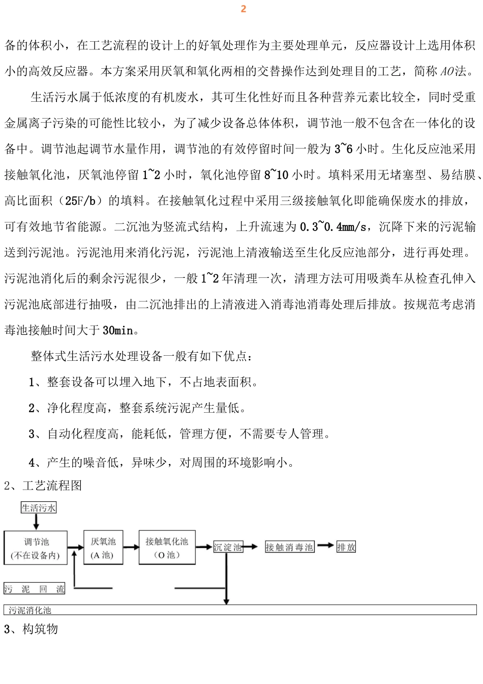 5TH一体化生活污水处理设计方案_第3页