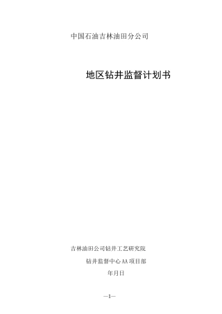 钻井监督计划书(草稿).