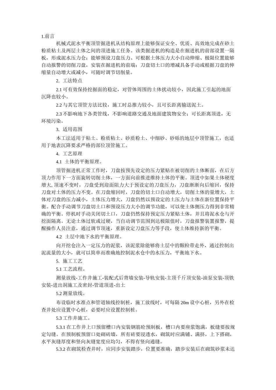 泥水平衡顶管施工工法_第1页