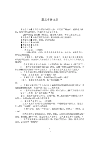 最新小学生心理健康人际交往能力培养教育《朋友多真快乐》精品教学设计