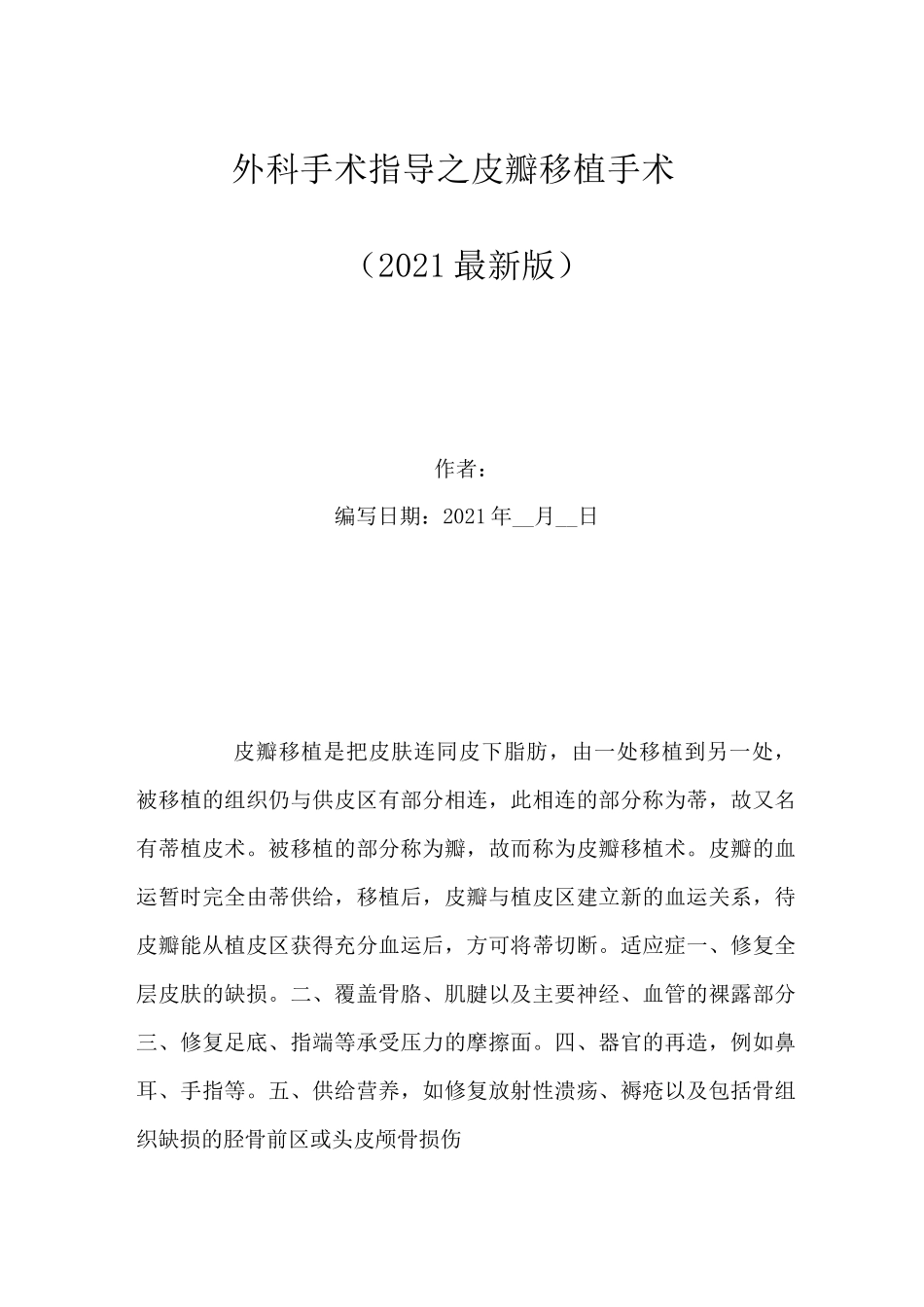 外科手术指导之皮瓣移植手术_第1页