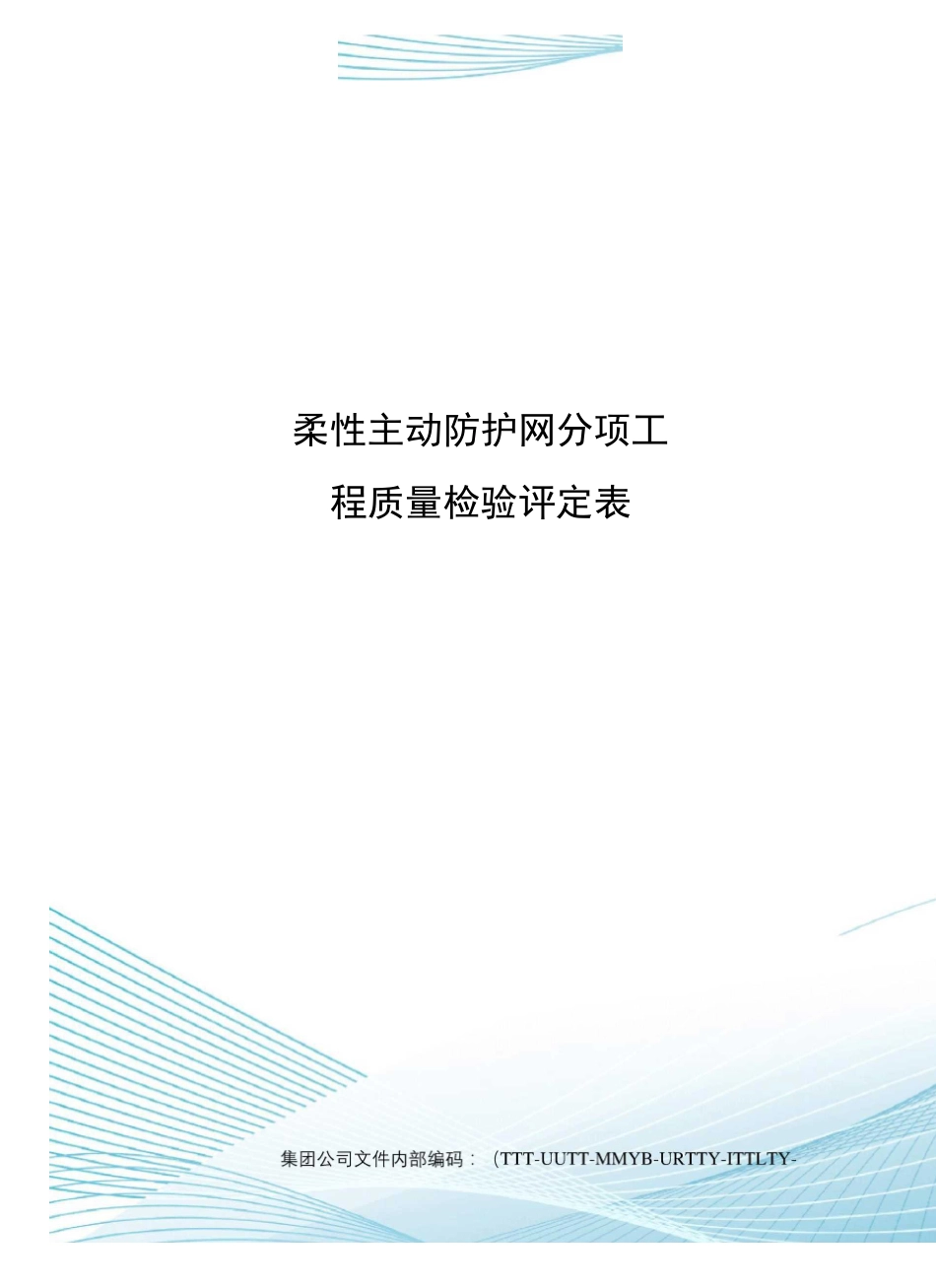 柔性主动防护网分项工程质量检验评定表_第1页