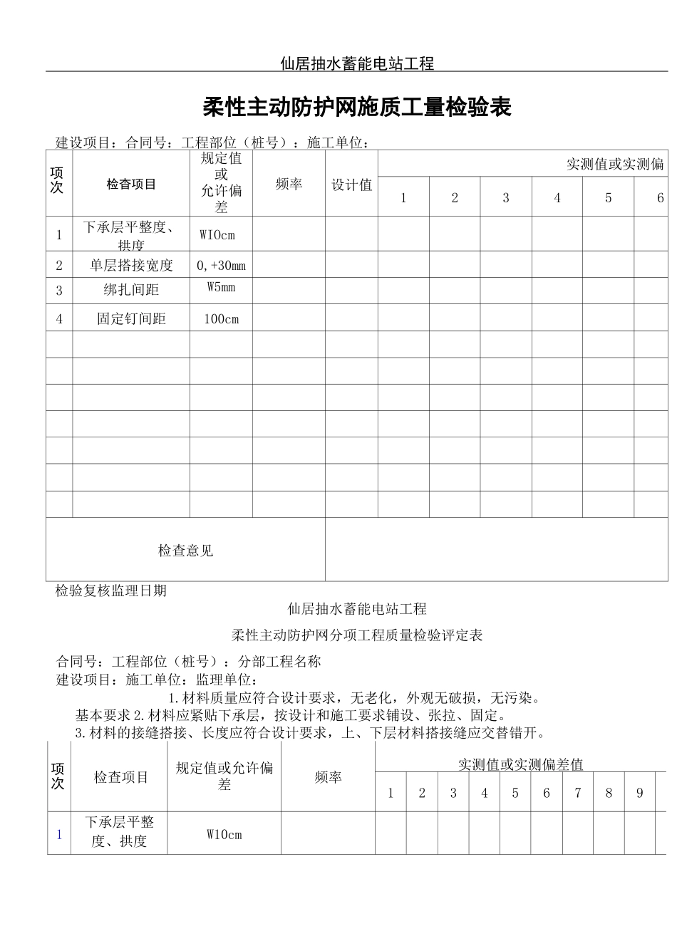 柔性主动防护网分项工程质量检验评定表_第2页