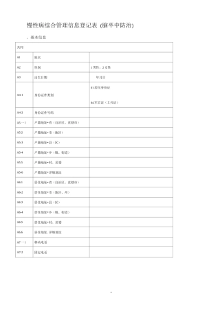 慢性病综合管理信息登记表