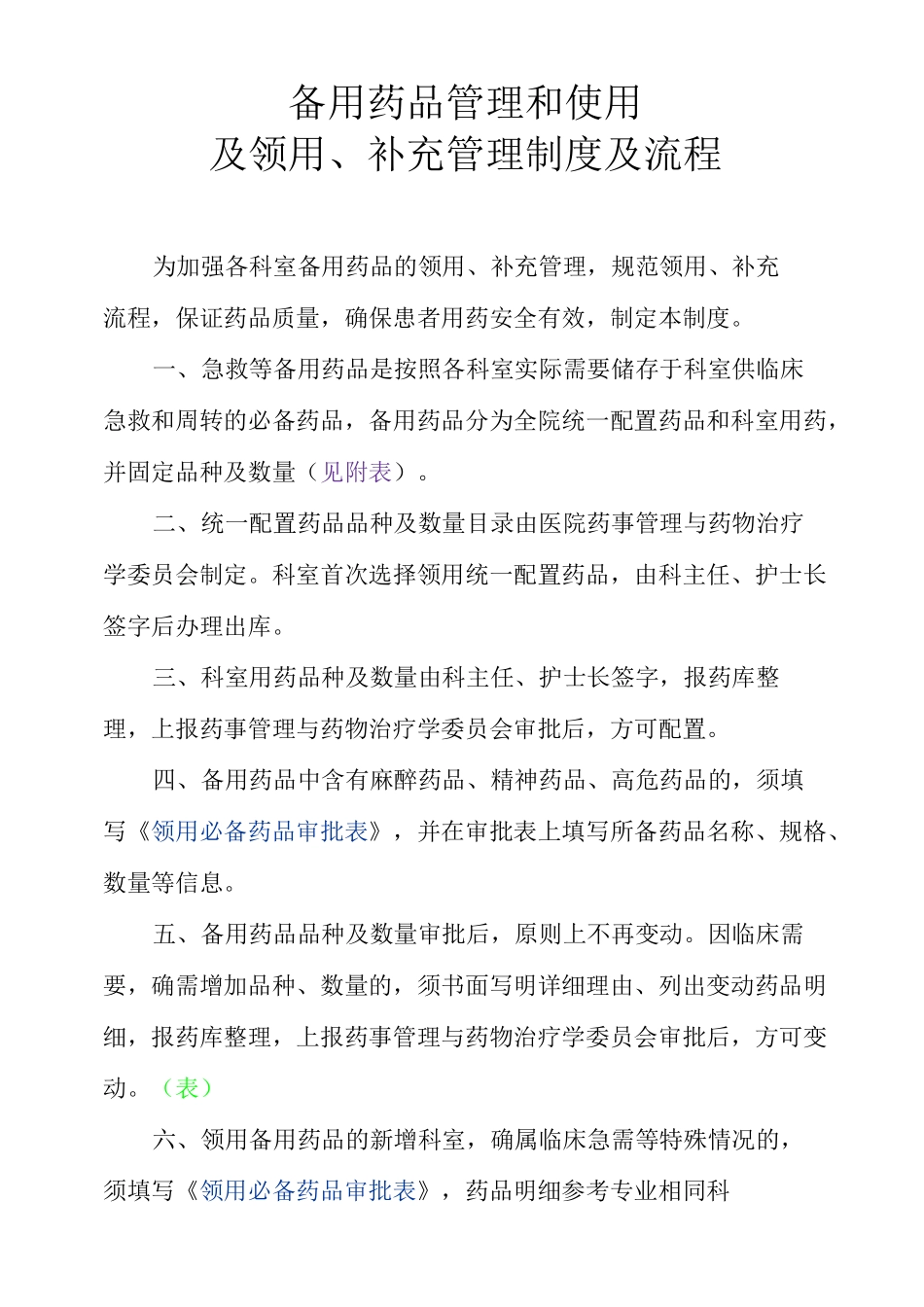 急救药品管理和使用及领用补充管理制度及流程_第2页