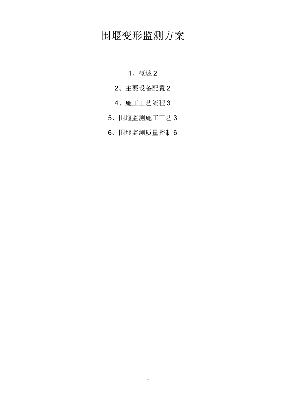 围堰变形监测方案_第1页