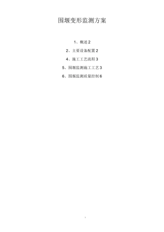 围堰变形监测方案