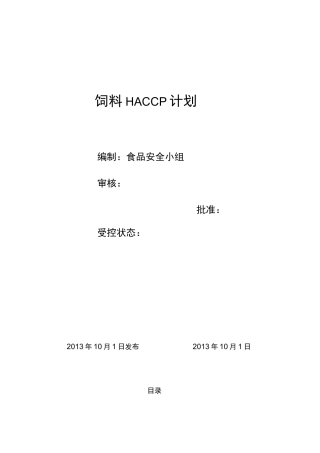 饲料生产HACCP计划..