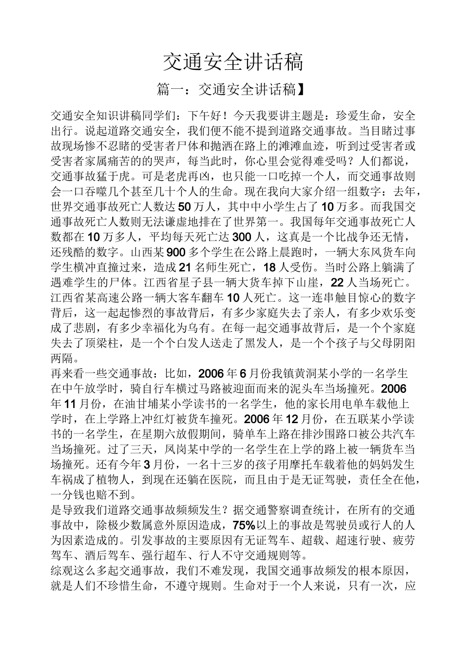 领导讲话稿之交通安全讲话稿_第1页