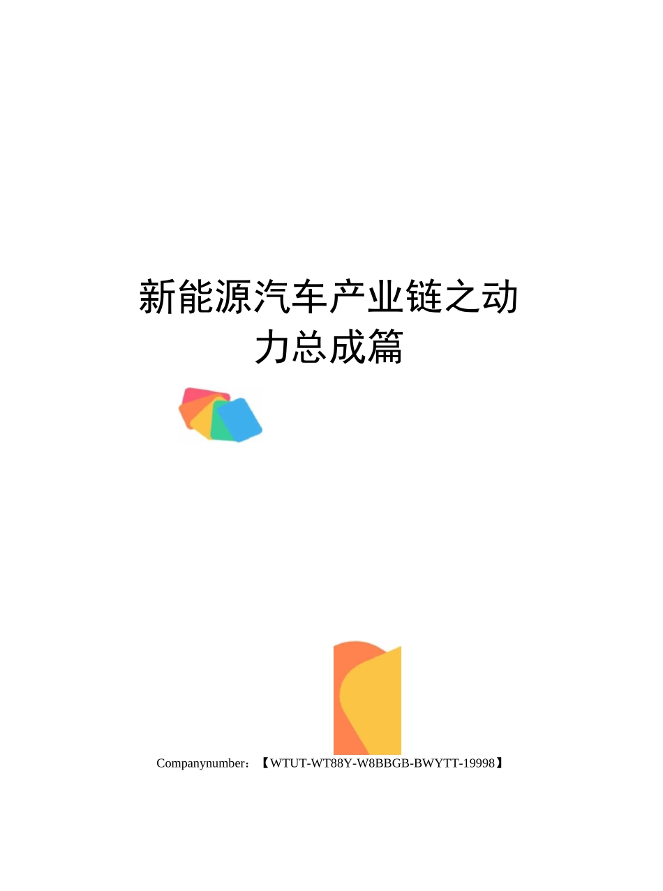 新能源汽车产业链之动力总成篇_第1页
