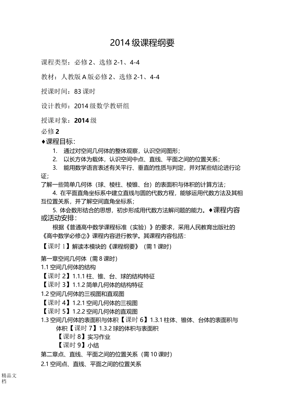 人教版高二数学课程纲要._第1页