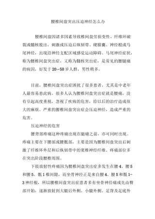 腰椎间盘突出 压迫神经怎么办