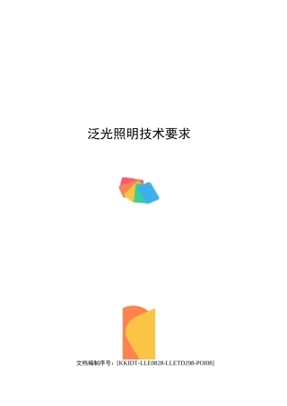 泛光照明技术要求