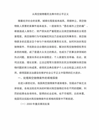 从高空抛物看民法典中的公平正义