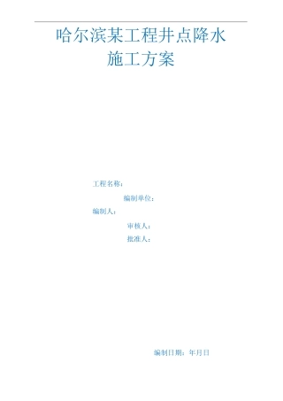 工程井点降水施工方案