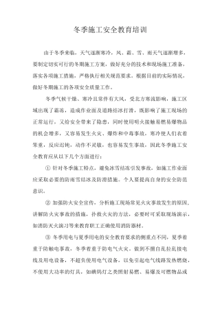 冬季施工安全教育培训