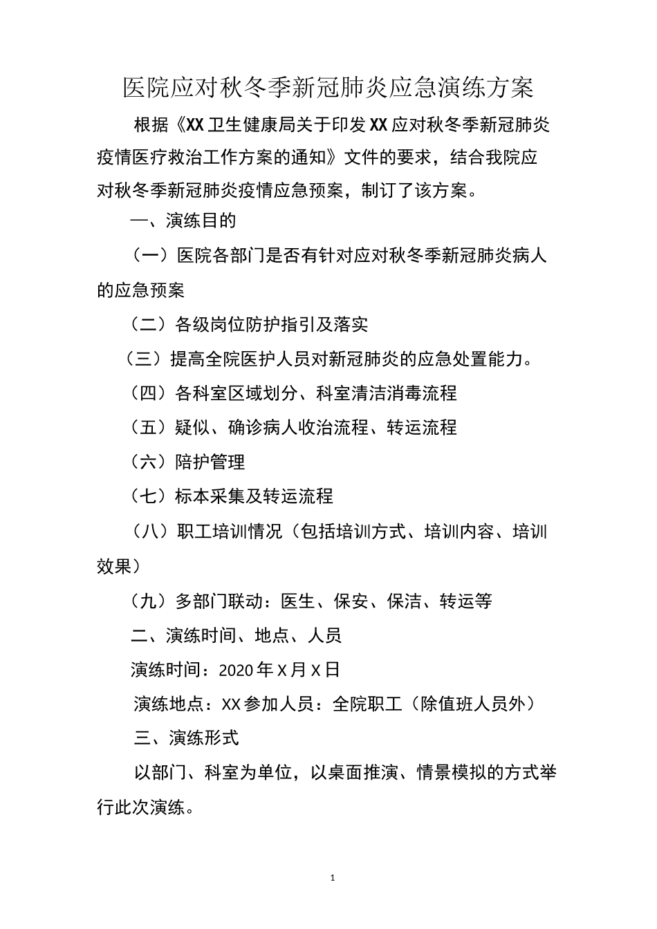 医院应对秋冬季新冠肺炎应急演练方案_第1页