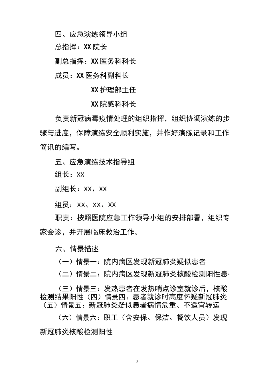 医院应对秋冬季新冠肺炎应急演练方案_第2页