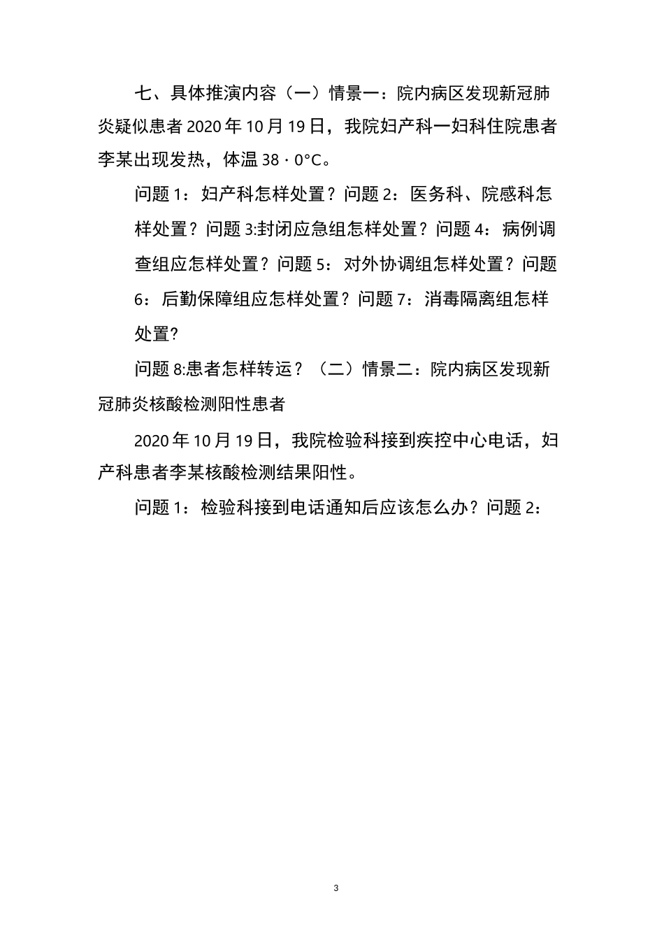 医院应对秋冬季新冠肺炎应急演练方案_第3页