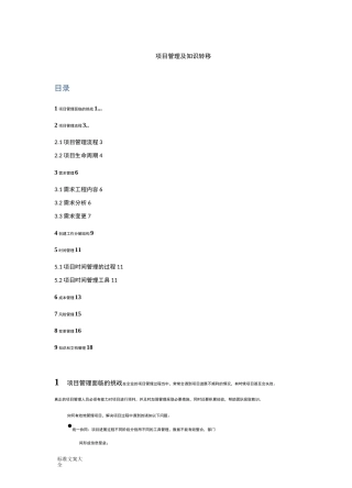 项目管理系统及知识转移