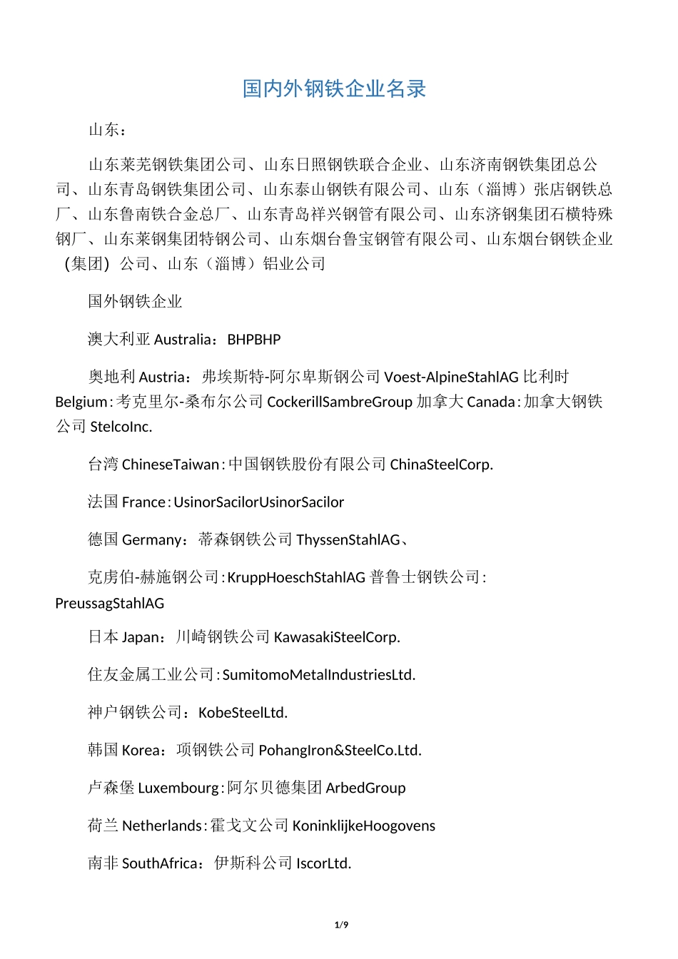 国内外钢铁企业大全_第1页