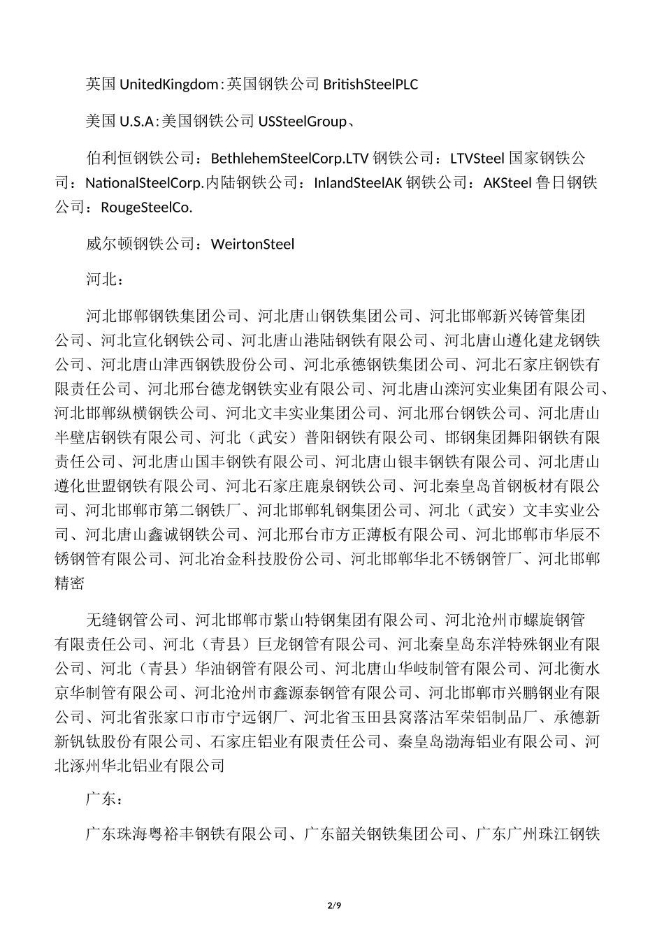国内外钢铁企业大全_第2页