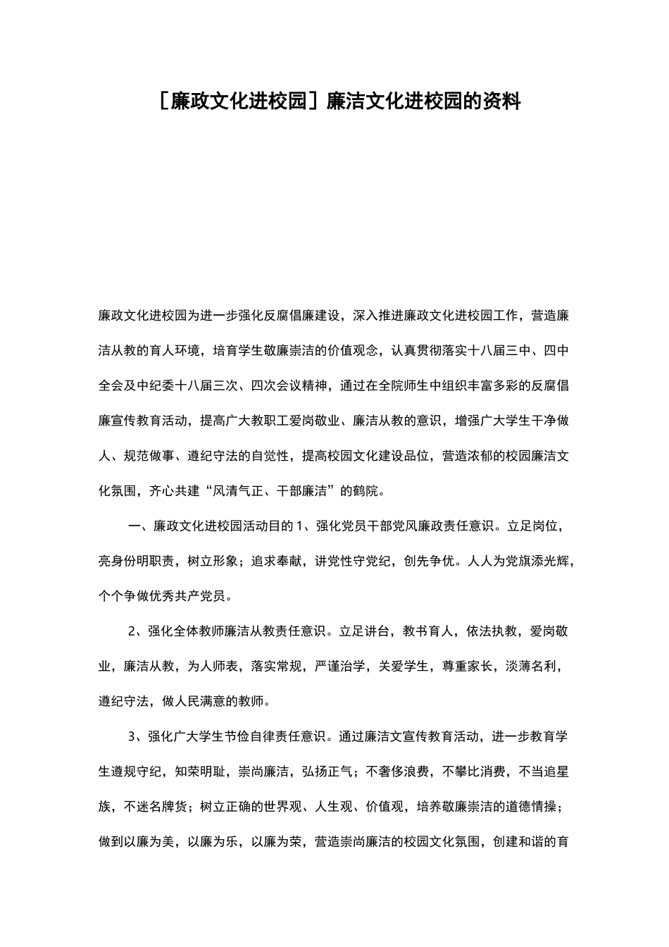 [廉政文化进校园]廉洁文化进校园的资料_第1页