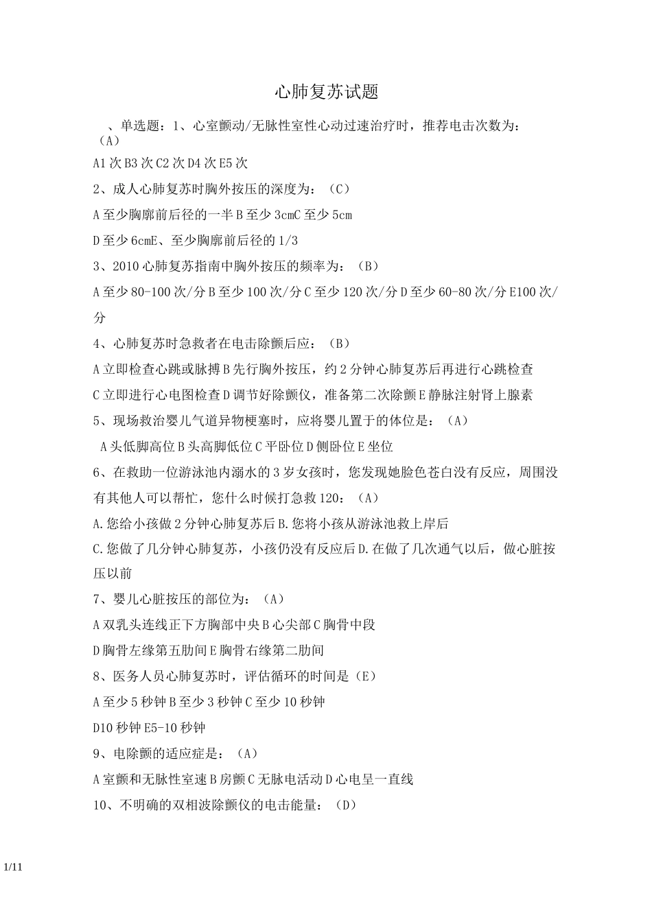 心肺复苏试题-标准答案版_第1页