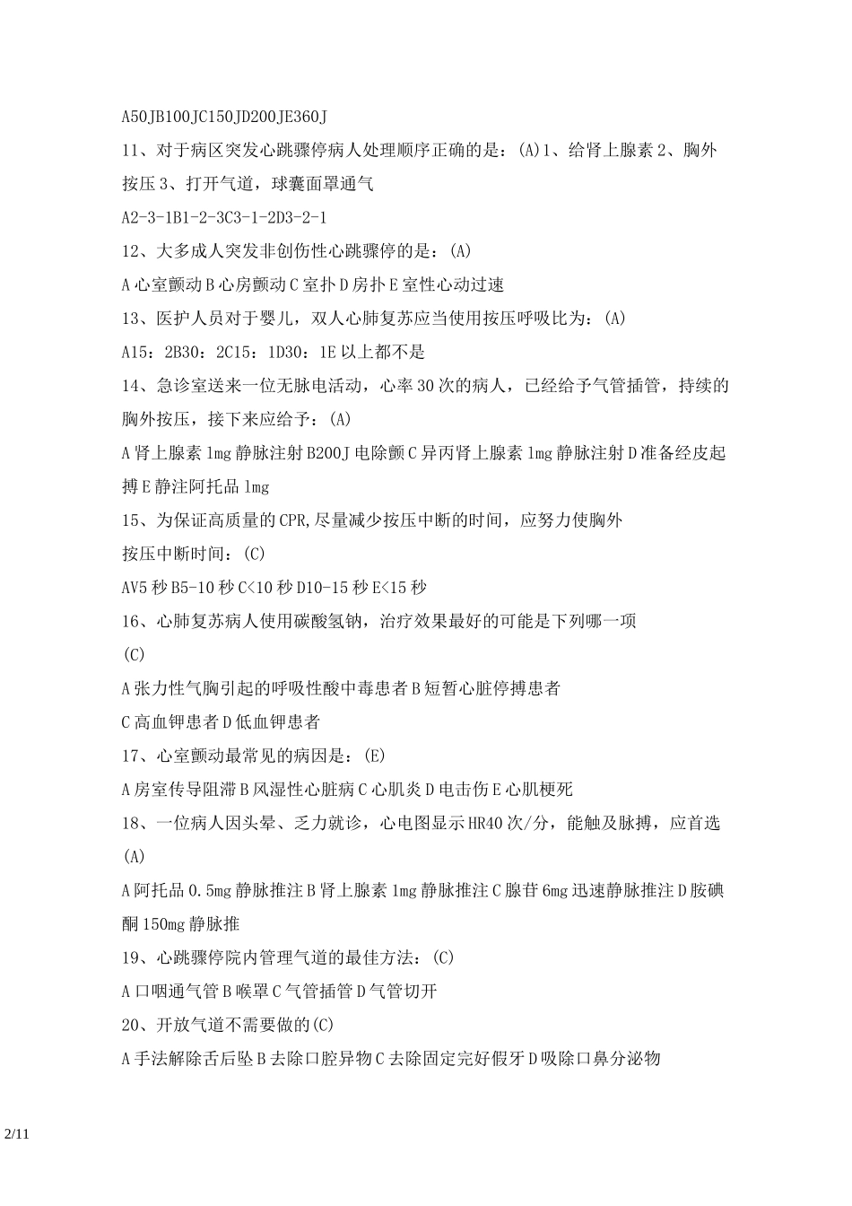心肺复苏试题-标准答案版_第2页