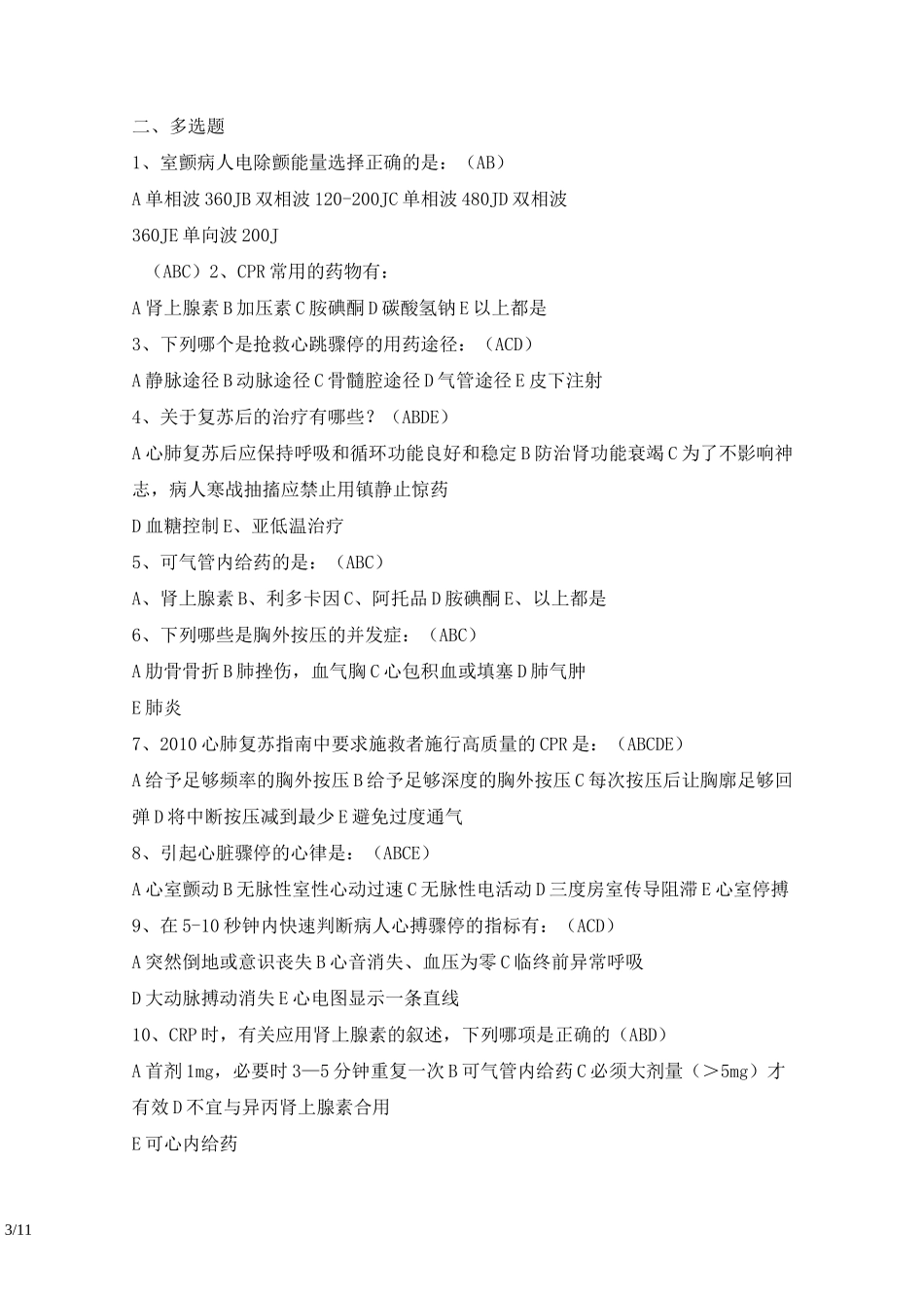 心肺复苏试题-标准答案版_第3页