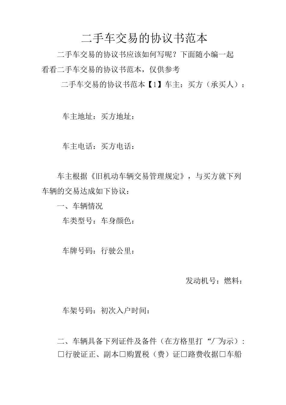 二手车交易的协议书范本_第1页