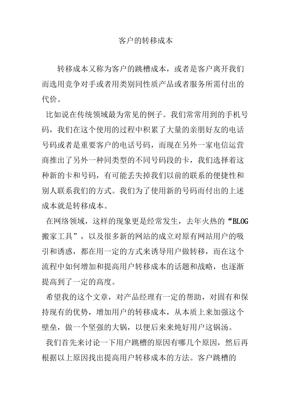 客户的转移成本_第1页