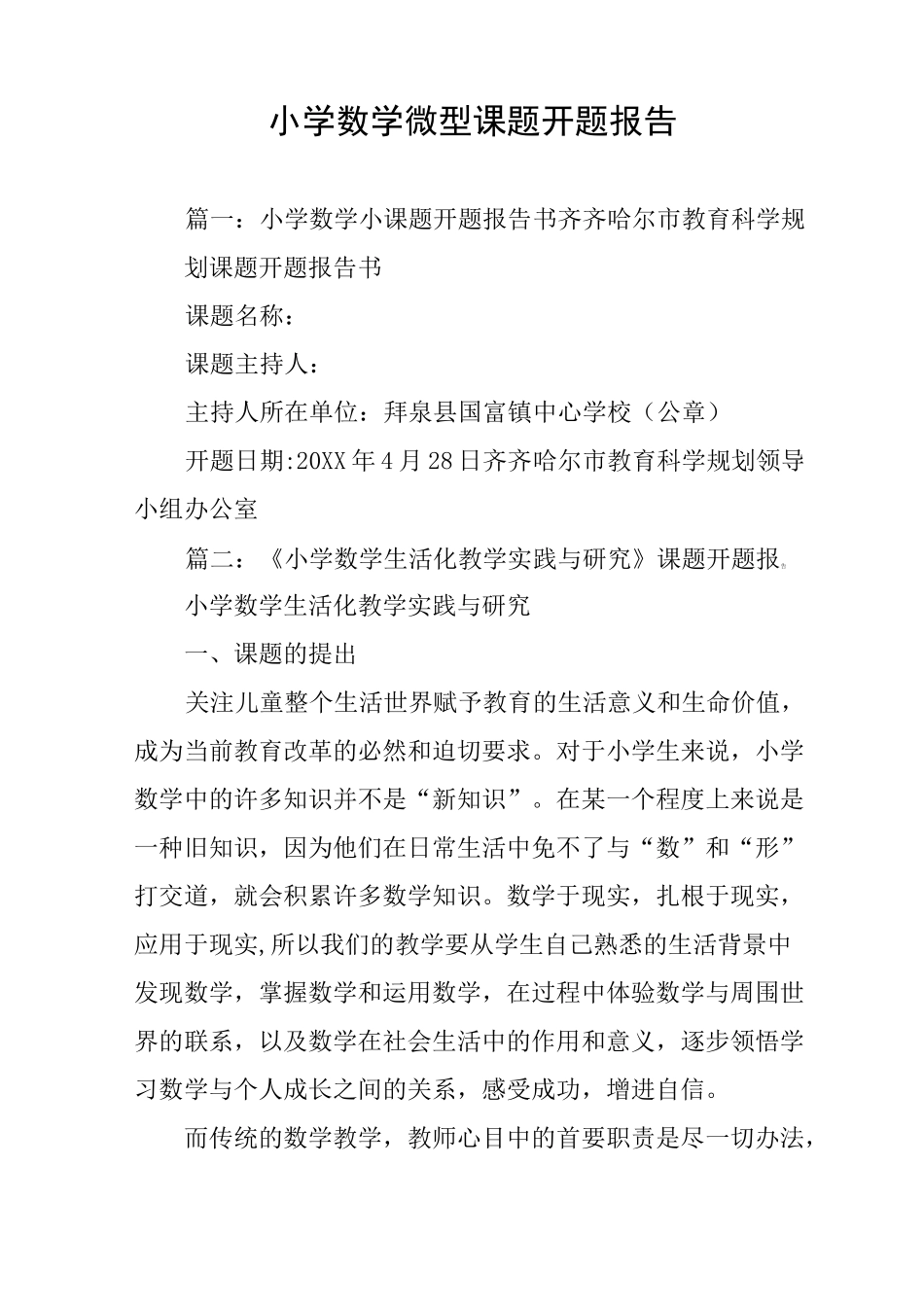 小学数学微型课题开题报告_第1页