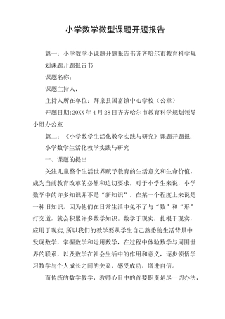 小学数学微型课题开题报告