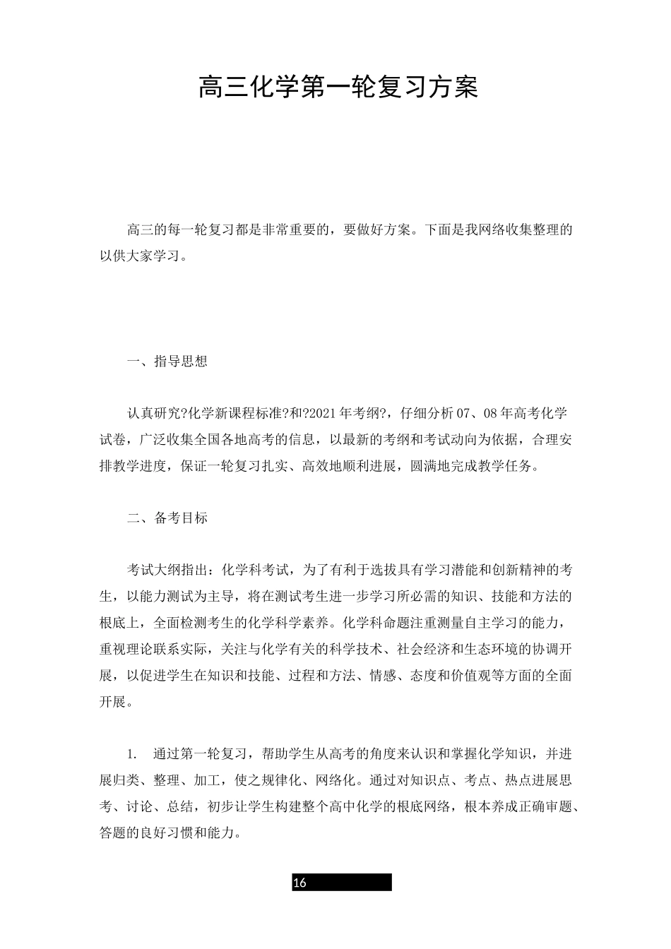 报告高三化学第一轮复习计划_第1页