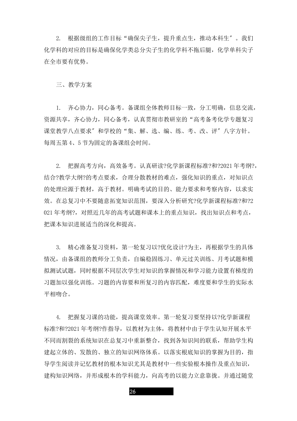 报告高三化学第一轮复习计划_第2页