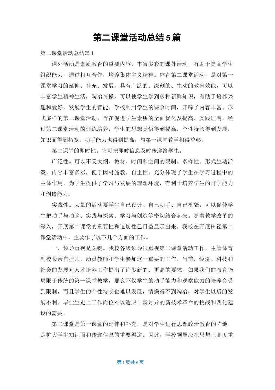 第二课堂活动总结5篇_第1页